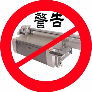 警告！這些情況下不要使用平板打印機(jī)打??！