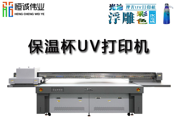 保溫杯uv平板機打印機怎么創(chuàng)造出它的價值？