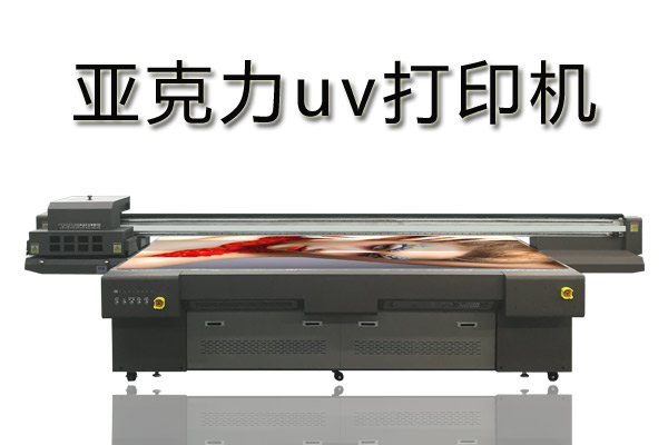亞克力uv打印機(jī)有什么優(yōu)勢？