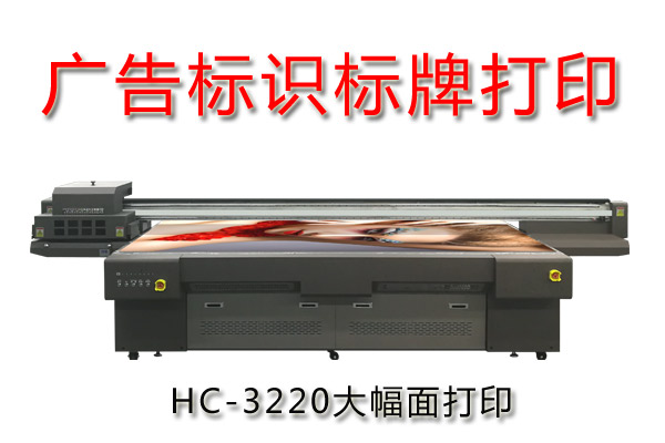 廣告標(biāo)識(shí)標(biāo)牌萬能平板打印機(jī)優(yōu)勢在哪？
