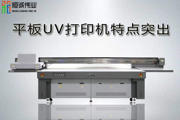 平板uv打印機(jī)有哪些特點(diǎn)及推薦廠家