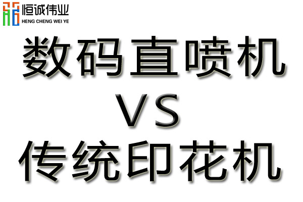 數(shù)碼直噴機(jī)與傳統(tǒng)印花機(jī)的對(duì)比優(yōu)勢(shì)
