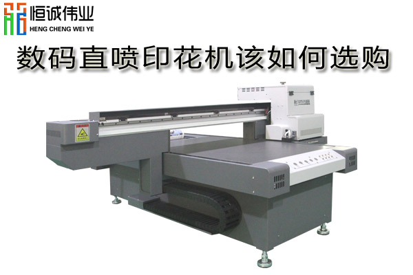 數(shù)碼直噴印花機(jī)如何選購？
