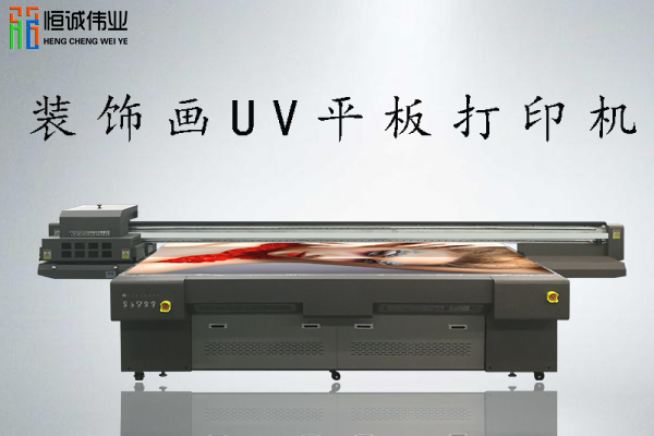 裝飾畫uv平板打印機(jī)多少錢一臺？