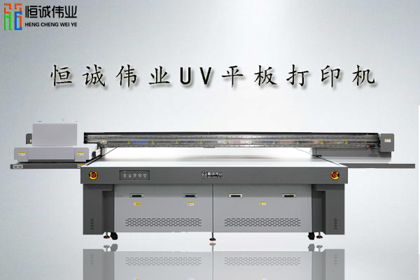 選擇深圳恒誠偉業(yè)uv平板打印機(jī)的五大理由