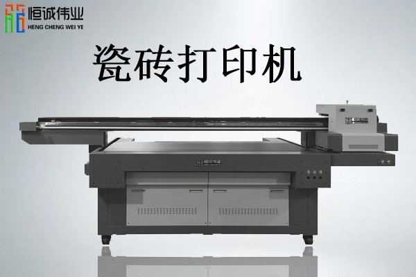 瓷磚UV平板噴繪機(jī)值得購買嗎？