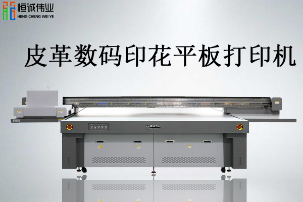 皮革數(shù)碼印花平板打印機(jī)價格多少值得投資嗎？