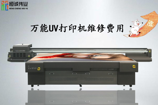 萬能uv打印機(jī)廠家維修費(fèi)用上漲原因在這