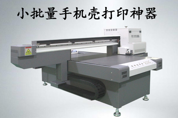 手機(jī)殼小批量打印什么uv打印機(jī)好，多少錢一臺？