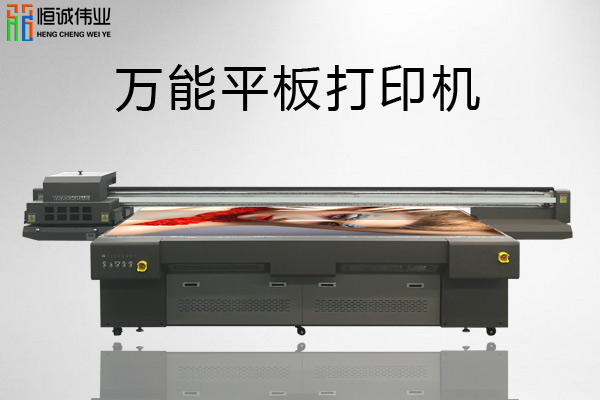 萬能平板打印機(jī)價(jià)格差別在哪？