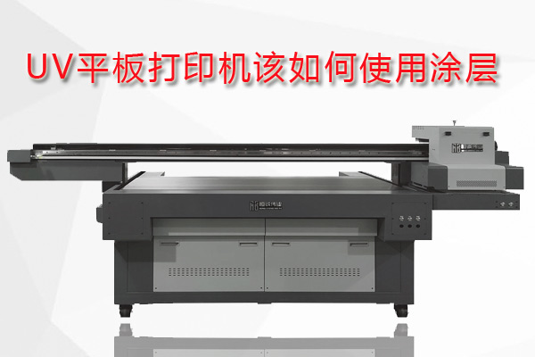 uv平板打印機(jī)為什么要用涂層？