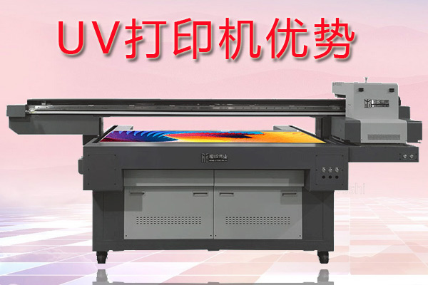uv打印機在印刷行業(yè)中有哪些優(yōu)勢？