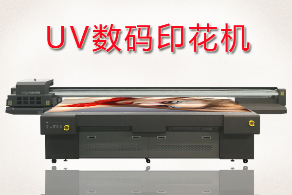 如何快速分辨uv數(shù)碼印花機好壞？