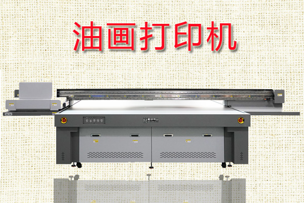 油畫打印機未來市場在哪里？