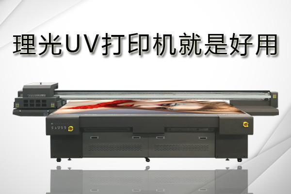 理光uv打印機、愛普生和精工打印機該如何選擇？