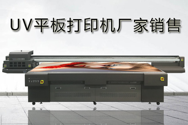 uv平板打印機(jī)廠家哪家好？