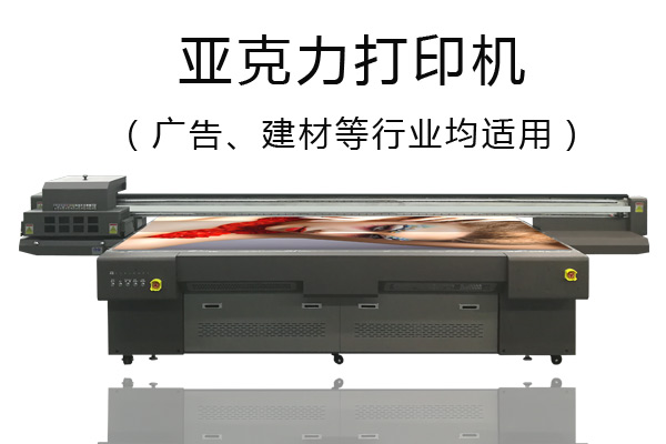 亞克力打印機(jī)優(yōu)缺點(diǎn)你知道嗎？