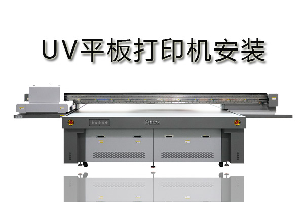 uv平板打印機系統(tǒng)怎樣安裝？