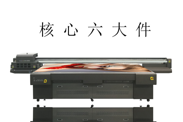 UV打印機的6大核心部件你知道嗎？