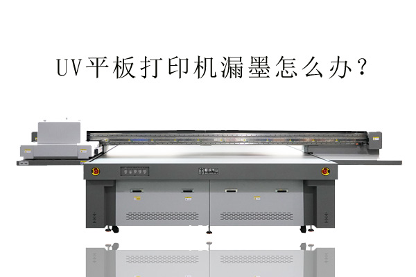 為什么某些uv平板打印機會漏墨？