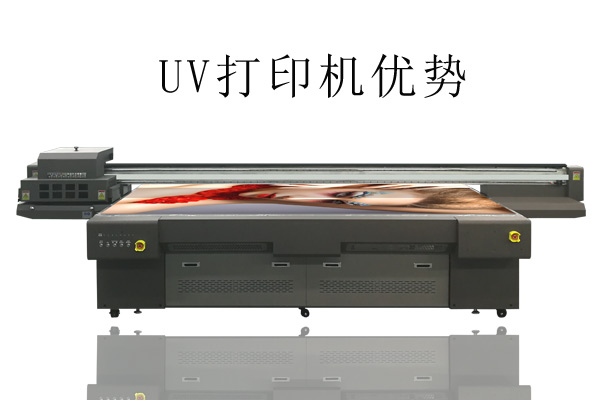 UV打印機比常用打印機優(yōu)勢在哪？