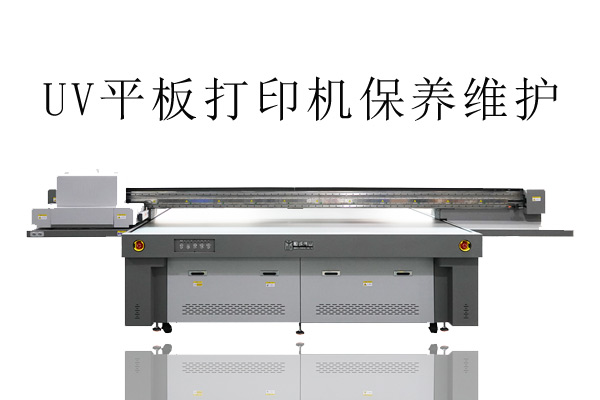 uv平板打印機不只維護噴頭，還有兩大系統(tǒng)也要注意
