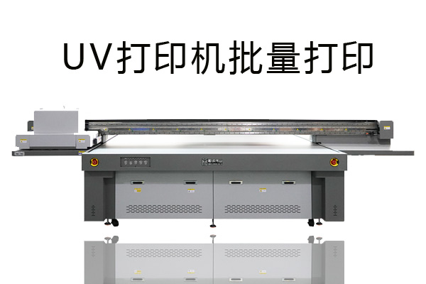 uv打印機批量打印前要準備哪些？