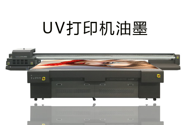 uv打印機打印過程中油墨固化效果不好的原因