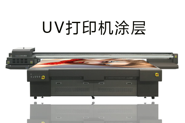 uv打印機還要上涂層是怎么回事