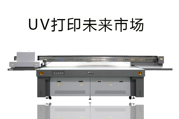 uv打印機個性化打印市場充滿前景