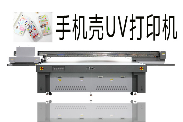 購買手機殼uv打印機需要注意什么？