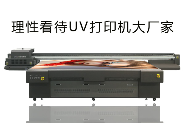 如何看待uv打印機大廠家