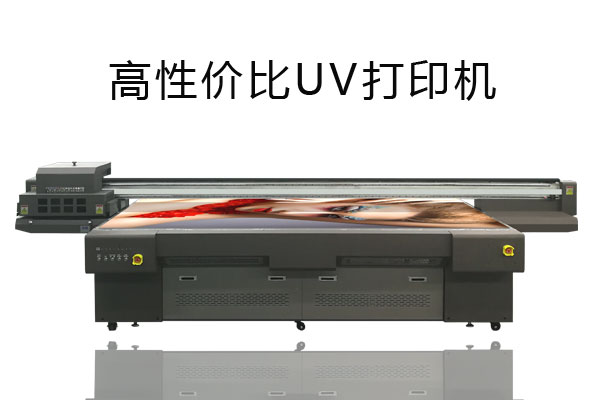 同樣噴頭型號(hào)的uv打印機(jī)價(jià)格相差很大為什么？