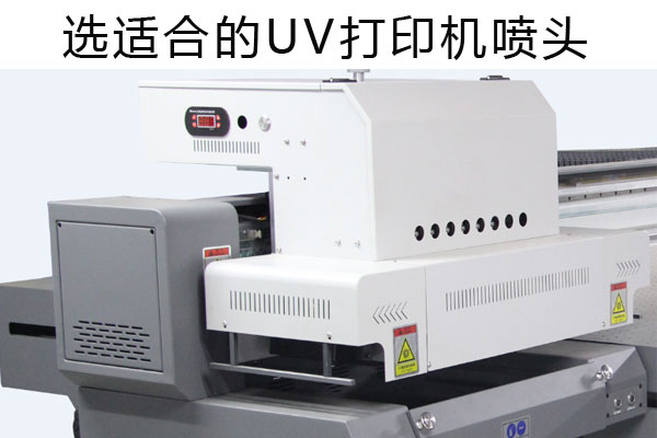 uv打印機(jī)噴頭為什么貴？