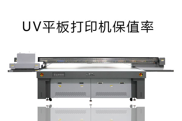 uv平板打印機(jī)是否保值？