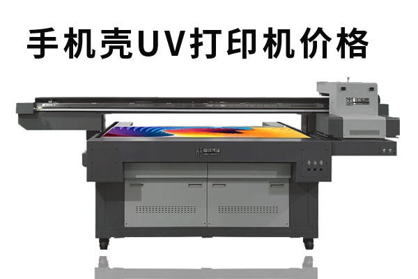 購買一臺(tái)手機(jī)殼uv打印機(jī)價(jià)格多少？