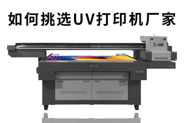 怎么選工業(yè)生產(chǎn)uv打印機(jī)廠家？