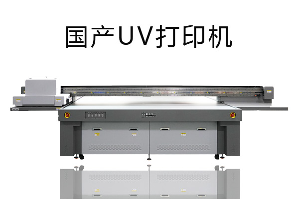 國產(chǎn)uv打印機為什么更被人喜歡？