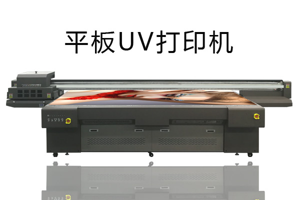 平板UV打印機和熱轉印的區(qū)別