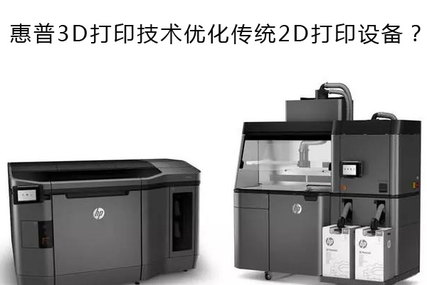 惠普3D打印技術優(yōu)化傳統(tǒng)2D打印設備？