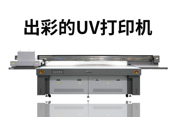 怎樣才能讓uv打印機更加出彩？