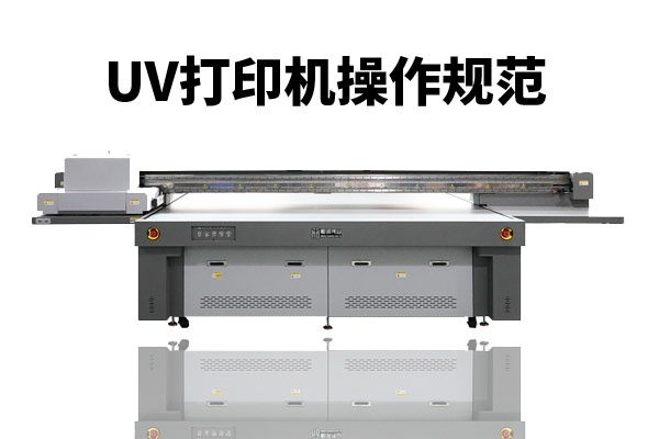 不良習慣導致uv打印機故障頻發(fā)請注意