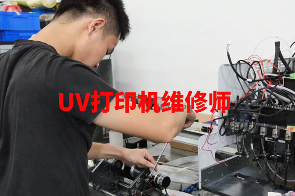 uv打印機(jī)維修師這個職業(yè)有前途嗎？