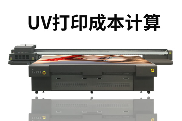 理光uv打印機(jī)打印成本多少？
