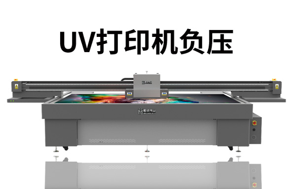 uv打印機的負壓多少合適
