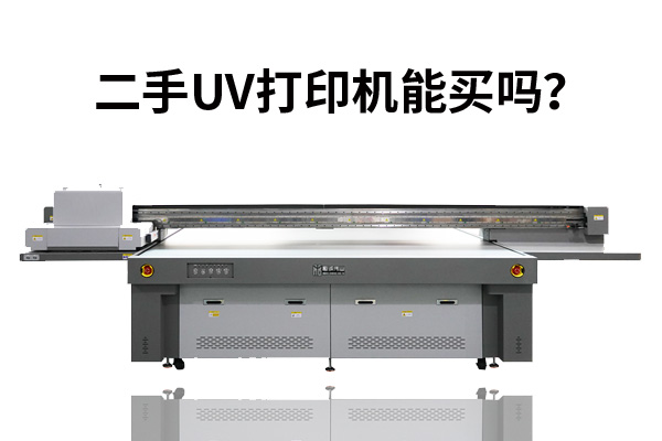 為什么很多人轉讓二手uv打印機？