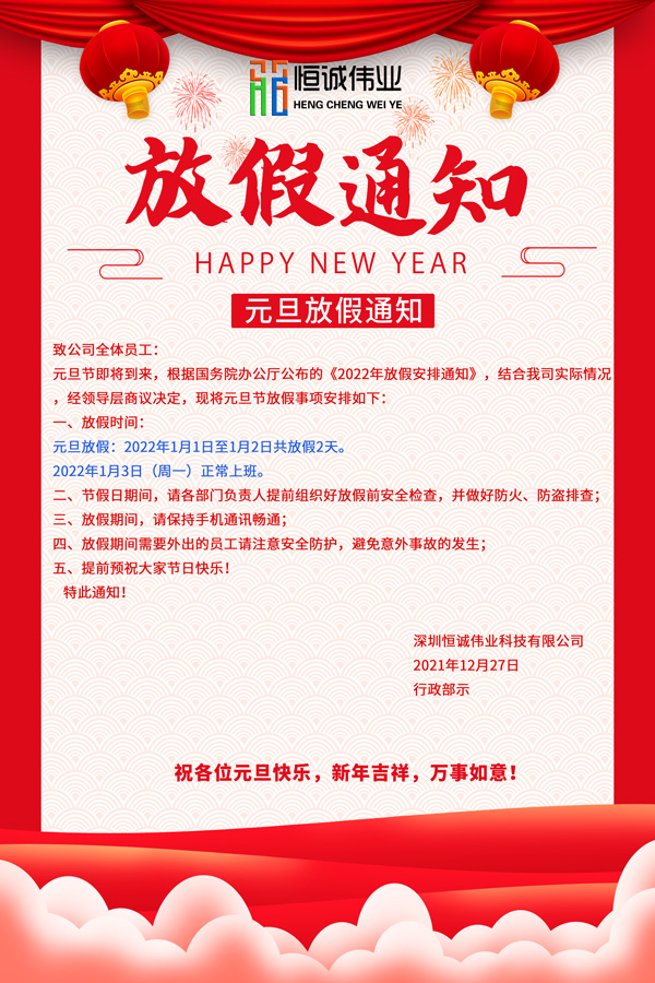 恒誠偉業(yè)2022元旦節(jié)放假通知?。?！