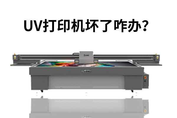 uv打印機(jī)壞了咋辦？