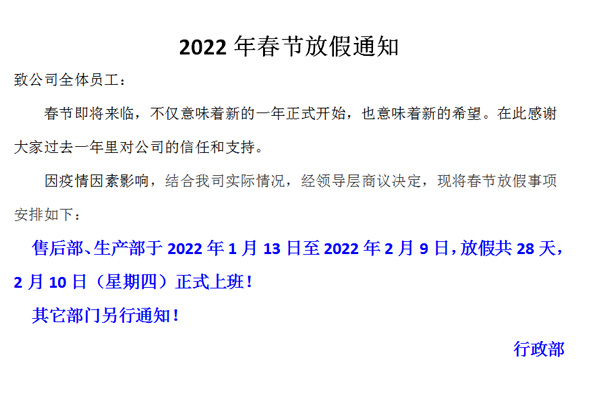 恒誠偉業(yè)2022春節(jié)放假通知?。?！