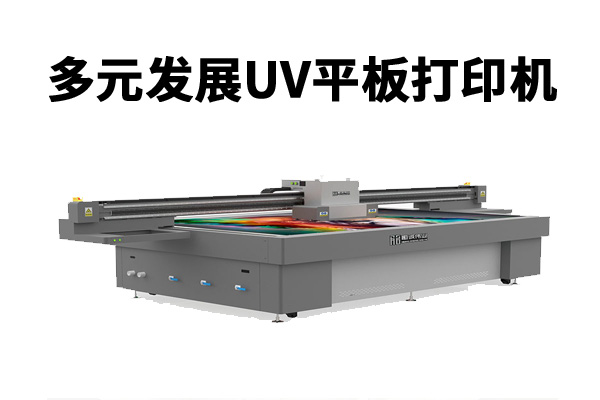 多元化打印介質更符合uv平板打印機的發(fā)展